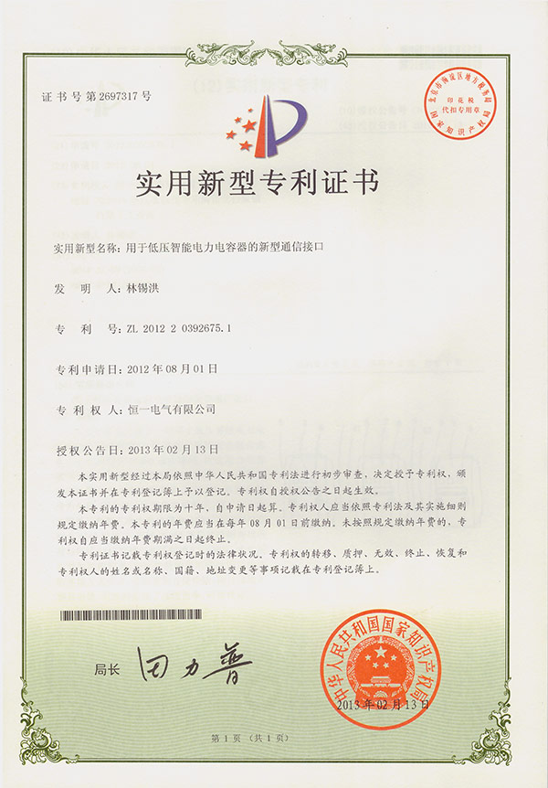 Utility Model Patent for Communication Interface of Low Voltage Intelligent Power Capacitor