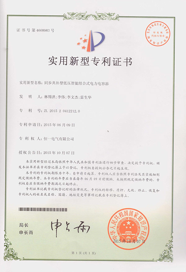 Utility Model Patent for Synchronous Common Compensation Low-voltage Intelligent Combined Power Capacitor