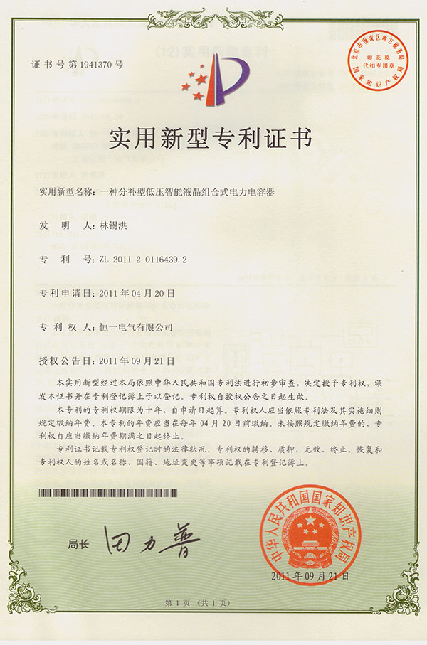 Utility model patent of sub-complement low-voltage intelligent liquid crystal combined power capacitor